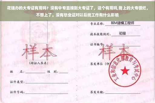 花钱办的大专证有用吗？没有中专直接到大专证了，这个有用吗,我上的大专很烂，不想上了。没有毕业证对以后找工作有什么影响