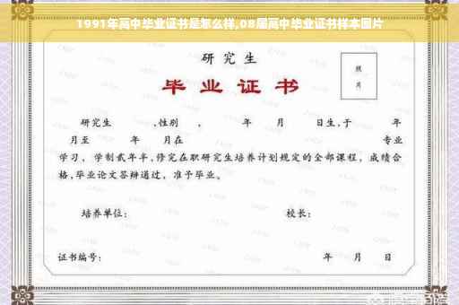 1991年高中毕业证书是怎么样,08届高中毕业证书样本图片 1991年高中毕业证书是怎么样,08届高中毕业证书样本图片