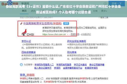 参加高职高考（3+证书）需要什么证,广东省红十字会急救证和广州市红十字会急救证有区别吗？个人在考哪个比较合适