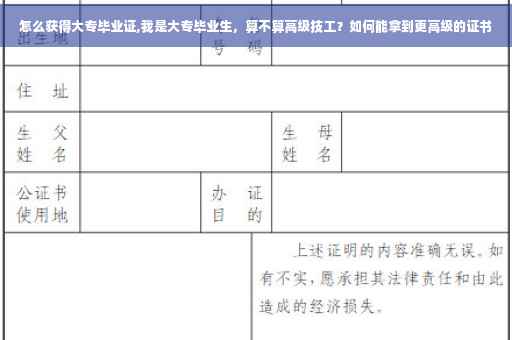 怎么获得大专毕业证,我是大专毕业生，算不算高级技工？如何能拿到更高级的证书