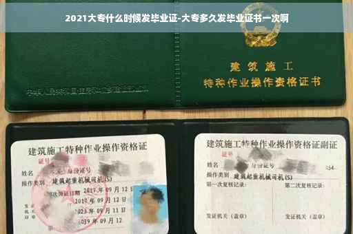 2021大专什么时候发毕业证-大专多久发毕业证书一次啊
