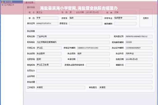 海盐县滨海小学官网,海盐营业执照去哪里办