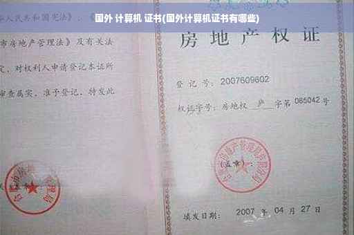国外 计算机 证书(国外计算机证书有哪些)