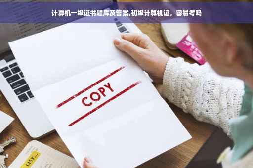 计算机一级证书题库及答案,初级计算机证，容易考吗