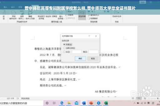 晋中师范高等专科附属学校怎么样,晋中师范大学毕业证书图片