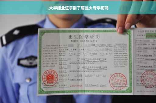 ,大学结业证拿到了算是大专学历吗
