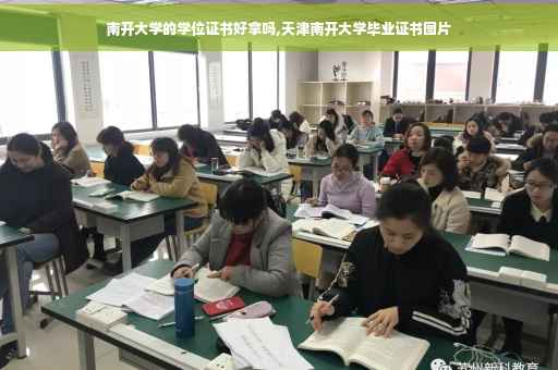 南开大学的学位证书好拿吗,天津南开大学毕业证书图片