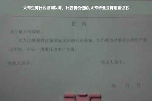 大专生有什么证可以考，比较有价值的,大专毕业会有哪些证书