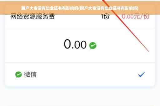 脱产大专没有毕业证书有影响吗(脱产大专没有毕业证书有影响吗)