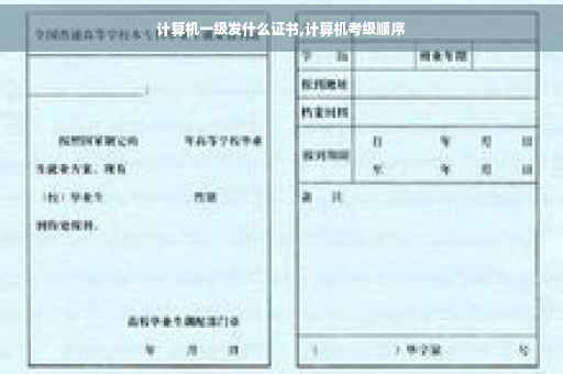 计算机一级发什么证书,计算机考级顺序