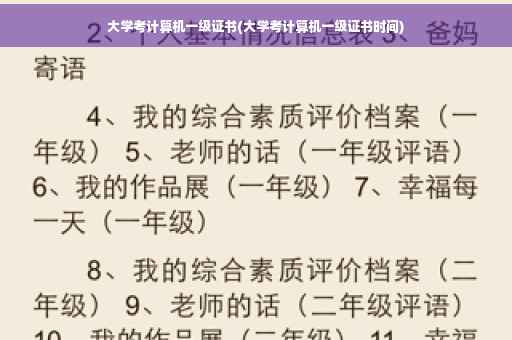 大学考计算机一级证书(大学考计算机一级证书时间)