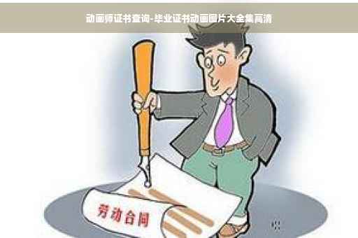 动画师证书查询-毕业证书动画图片大全集高清