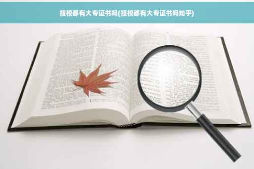 技校都有大专证书吗(技校都有大专证书吗知乎)