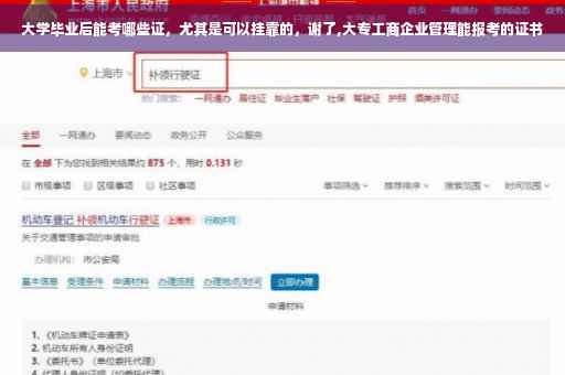 大学毕业后能考哪些证，尤其是可以挂靠的，谢了,大专工商企业管理能报考的证书