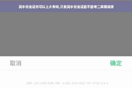 高中毕业证书可以上大专吗,只有高中毕业证能不能考二级建造师