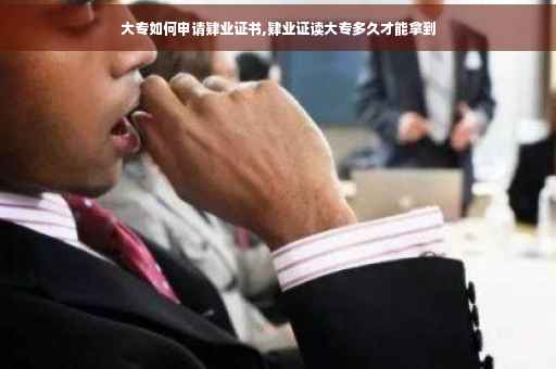 大专如何申请肄业证书,肄业证读大专多久才能拿到