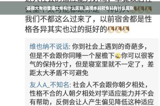函授大专和普通大专有什么区别,函授本科和专科有什么区别 函授大专和普通大专有什么区别,函授本科和专科有什么区别