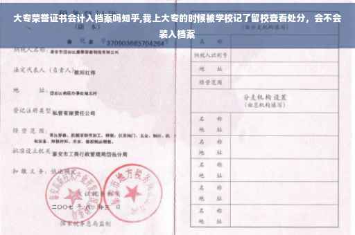 大专荣誉证书会计入档案吗知乎,我上大专的时候被学校记了留校查看处分，会不会装入档案