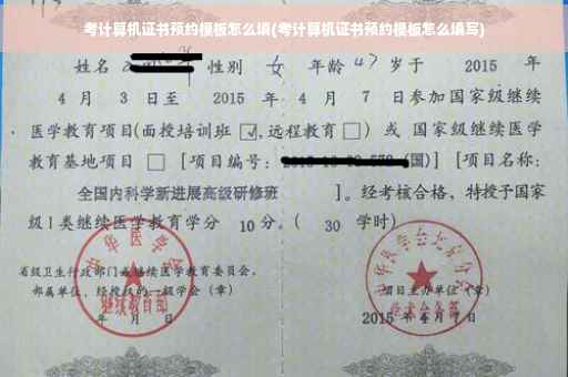 考计算机证书预约模板怎么填(考计算机证书预约模板怎么填写)