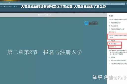 大专毕业证的证书编号忘记了怎么查,大专毕业证丢了怎么办