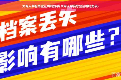 大专入学有毕业证书吗知乎(大专入学有毕业证书吗知乎)