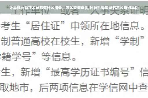 计算机高新技术证都有什么用处，怎么查询真伪,计算机等级证书怎么辨别真伪