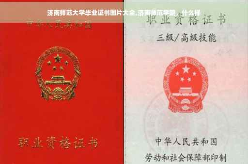 济南师范大学毕业证书图片大全,济南师范学院，什么样