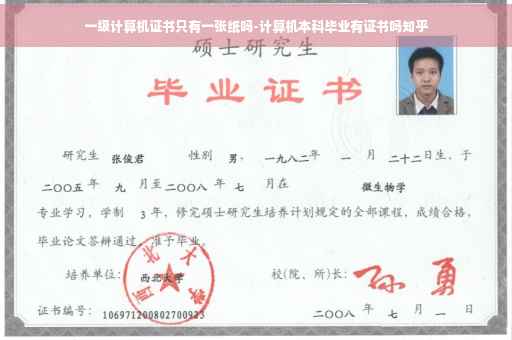 一级计算机证书只有一张纸吗-计算机本科毕业有证书吗知乎