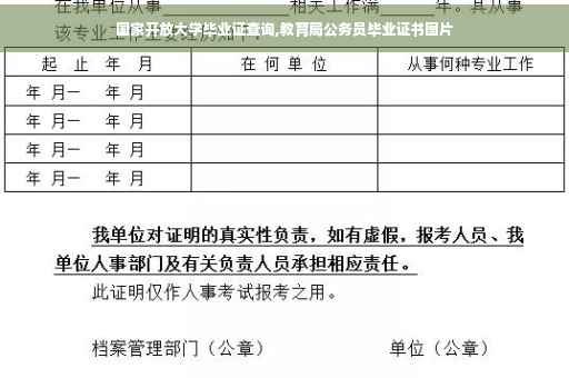 国家开放大学毕业证查询,教育局公务员毕业证书图片