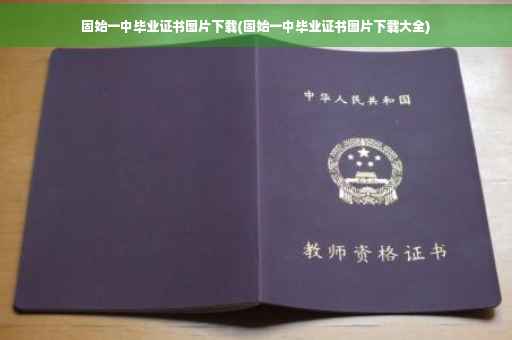 固始一中毕业证书图片下载(固始一中毕业证书图片下载大全)