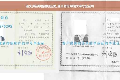 遵义师范学院建校历史,遵义师范学院大专毕业证书
