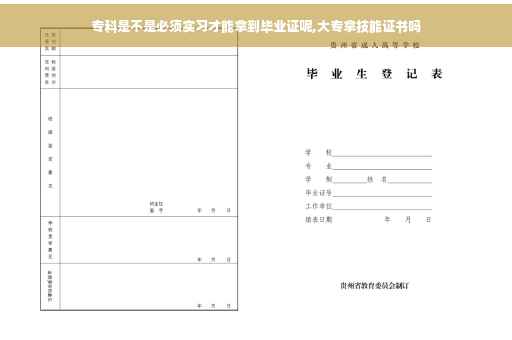 专科是不是必须实习才能拿到毕业证呢,大专拿技能证书吗