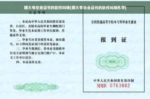 晒大专毕业证书的软件叫啥(晒大专毕业证书的软件叫啥名字)