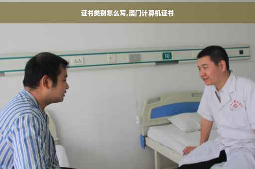 证书类别怎么写,澳门计算机证书