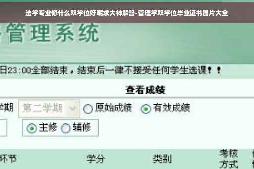 法学专业修什么双学位好呢求大神解答-管理学双学位毕业证书图片大全