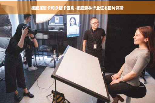 挪威居留卡和永居卡区别-挪威森林毕业证书图片高清