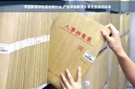 学前教育学位证书是什么,广东学前教育大专毕业证书样本