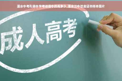 溧水中考孔镇中学考进县中的有多少,溧水三中毕业证书样本图片