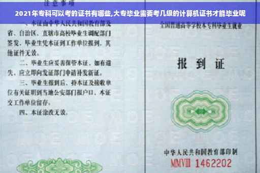 2021年专科可以考的证书有哪些,大专毕业需要考几级的计算机证书才能毕业呢