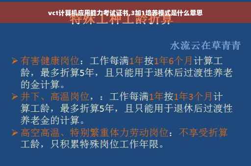 vct计算机应用能力考试证书,3加1培养模式是什么意思