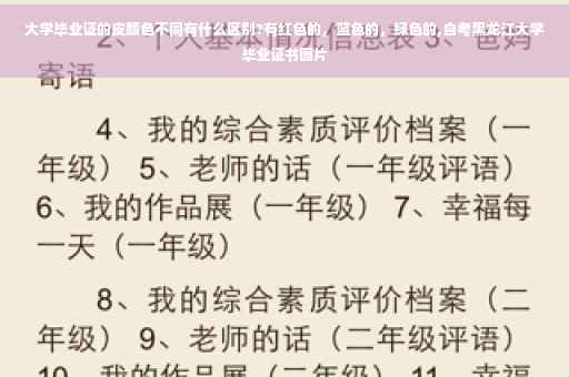 大学毕业证的皮颜色不同有什么区别?有红色的，蓝色的，绿色的,自考黑龙江大学毕业证书图片