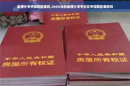 函授中专学信网能查吗,2000年的函授大专学历在学信网能查到吗