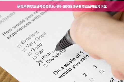 研究所的毕业证考公务员认可吗-研究所读研的毕业证书图片大全