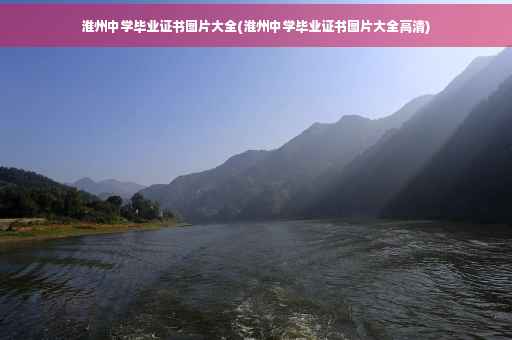 淮州中学毕业证书图片大全(淮州中学毕业证书图片大全高清)