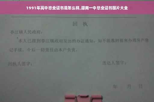1991年高中毕业证书是怎么样,湖南一中毕业证书图片大全