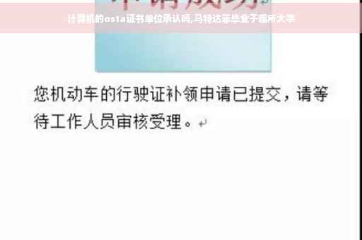 计算机的osta证书单位承认吗,马特达菲毕业于哪所大学