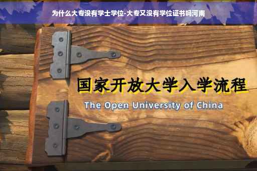 为什么大专没有学士学位-大专又没有学位证书吗河南