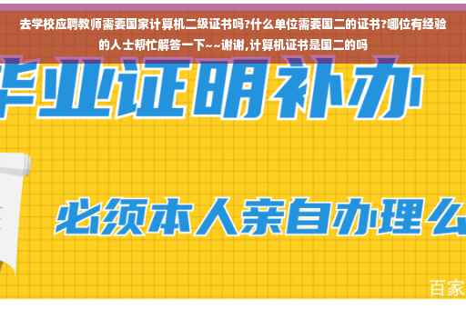 去学校应聘教师需要国家计算机二级证书吗?什么单位需要国二的证书?哪位有经验的人士帮忙解答一下~~谢谢,计算机证书是国二的吗
