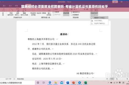 国网校招必须要就业招聘表吗-考编计算机证书要原件吗知乎