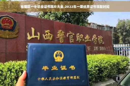 东营区一中毕业证书图片大全,2022年一建纸质证书领取时间